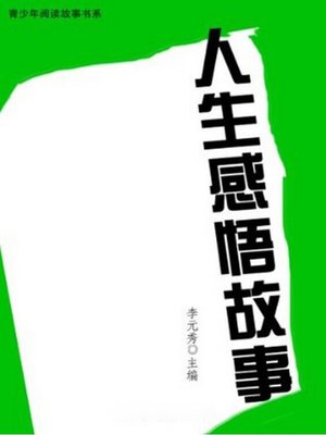 cover image of 人生感悟故事 (Stories Understanding on Life)